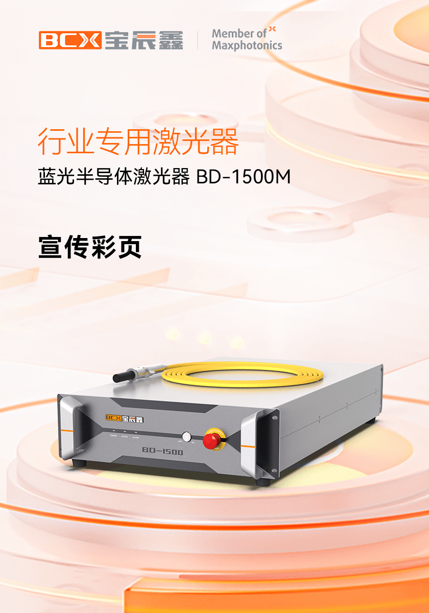 ����뵼�弤���� BD 1500M