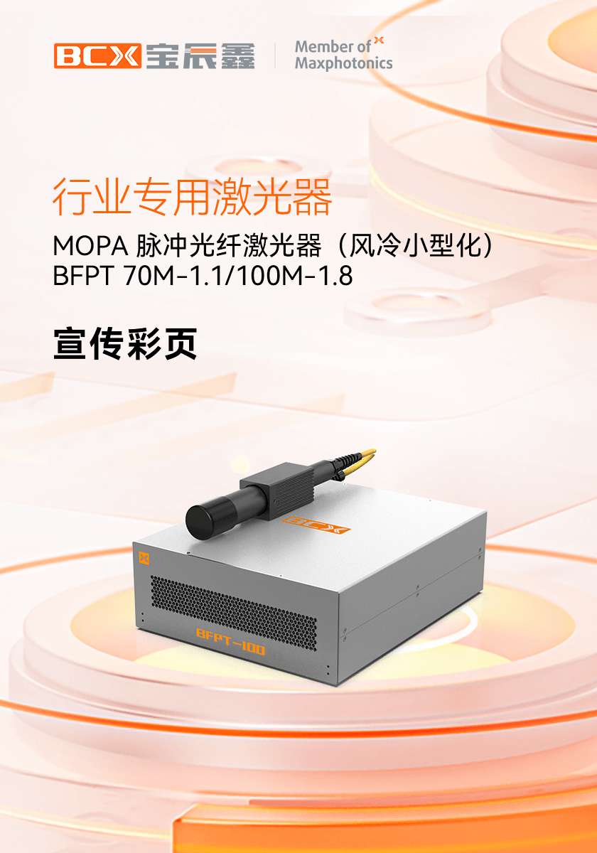 С�ͻ�MOPA������˼����� BFPT 70M-1.1/100M-1.8